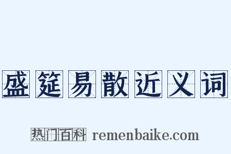 盛筵易散近义词是什么意思的图片